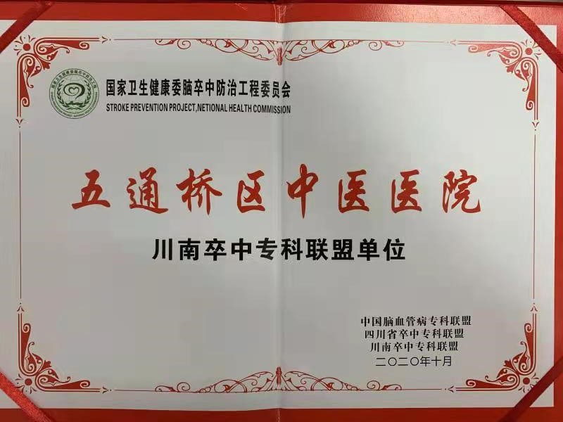 五通橋區(qū)中醫(yī)醫(yī)院入選川南卒中?？坡?lián)盟單位