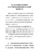 2025年春季血液透析編外自主招聘擬錄用公示